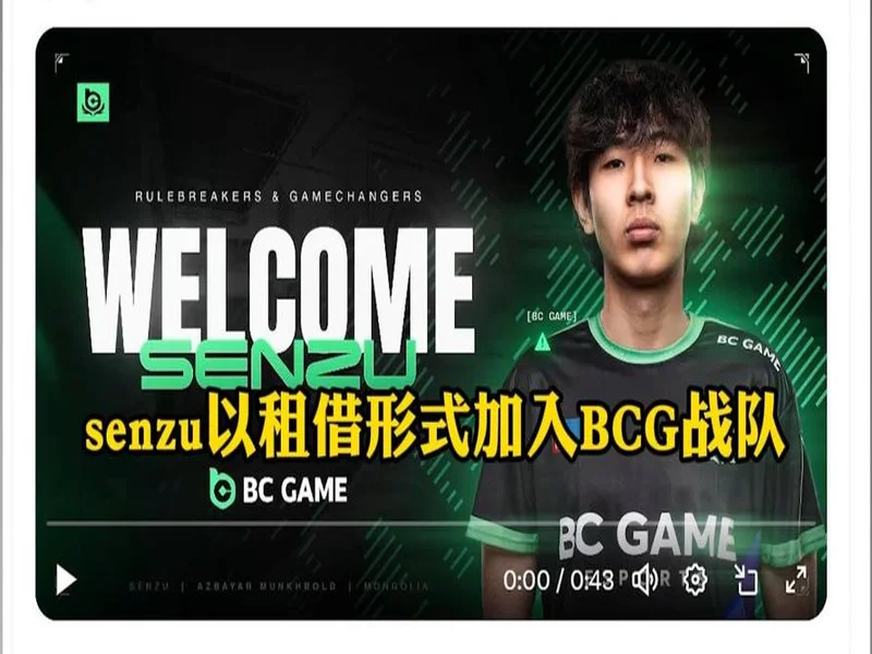 官宣：Senzu租借加盟BC.Game